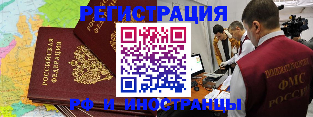 прописка для работы в Белорецке